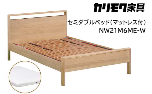 【カリモク家具】 セミダブルベッド NW21モデル(マットレス付)【NW21M6M※-W・NN45M4HO】｜ベッド 高級 おしゃれ 家具 マットレス カリモク karimoku セミダブル ベット 愛知 東浦町