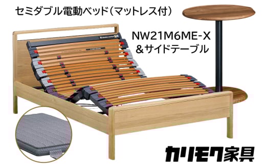【カリモク家具】 セミダブル電動ベッド NW21モデル(マットレス付)【NW21M6M※-X・NN80M5CO】＆サイドテーブル｜電動 ベッド サイドテーブル 高級 おしゃれ 家具 マットレス カリモク karimoku セミダブル ベット 愛知 東浦町