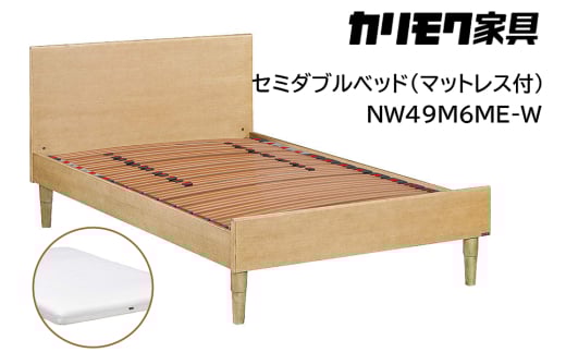 【カリモク家具】 セミダブルベッド NW49モデル(マットレス付)【NW49M6M※-W・NN45M4HO】｜ベッド 高級 おしゃれ 家具 マットレス カリモク karimoku セミダブル ベット 愛知 東浦町