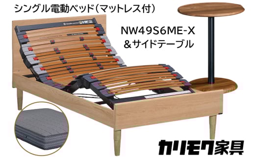 【カリモク家具】 シングル電動ベッド NW49モデル(マットレス付)【NW49S6M※-X・NN80S5CO】＆サイドテーブル｜電動 ベッド サイドテーブル 高級 おしゃれ 家具 マットレス カリモク karimoku シングル ベット 愛知 東浦町