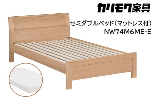 【カリモク家具】 セミダブルベッド NW74モデル(マットレス付)【NW74M6M※-E・NN21M4HO】｜ベッド 高級 おしゃれ 家具 マットレス カリモク karimoku セミダブル ベット 愛知 東浦町