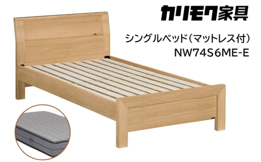 【カリモク家具】 シングルベッド NW74モデル(マットレス付)【NW74S6M※-E・NN81S4CO】｜ベッド 高級 おしゃれ 家具 マットレス カリモク karimoku シングル ベット 愛知 東浦町