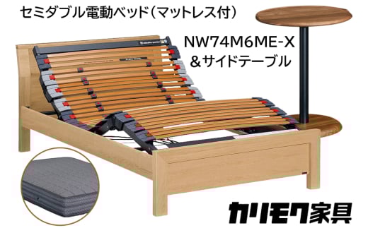 【カリモク家具】 セミダブル電動ベッド NW74モデル(マットレス付)【NW74M6M※-X・NN80M5CO】＆サイドテーブル｜電動 ベッド サイドテーブル 高級 おしゃれ 家具 マットレス カリモク karimoku セミダブル ベット 愛知 東浦町