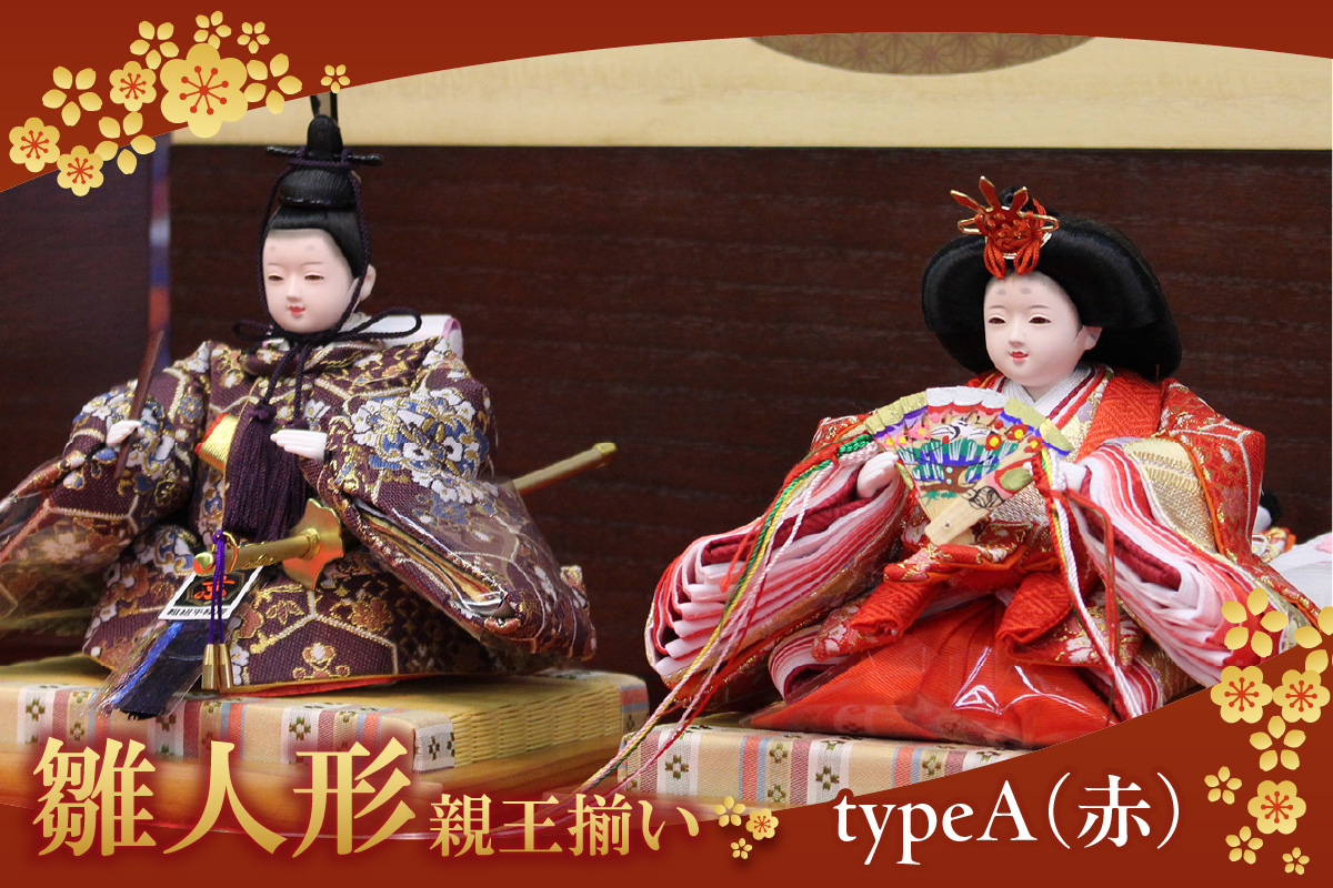 雛人形・親王揃い【Aタイプ・赤系】