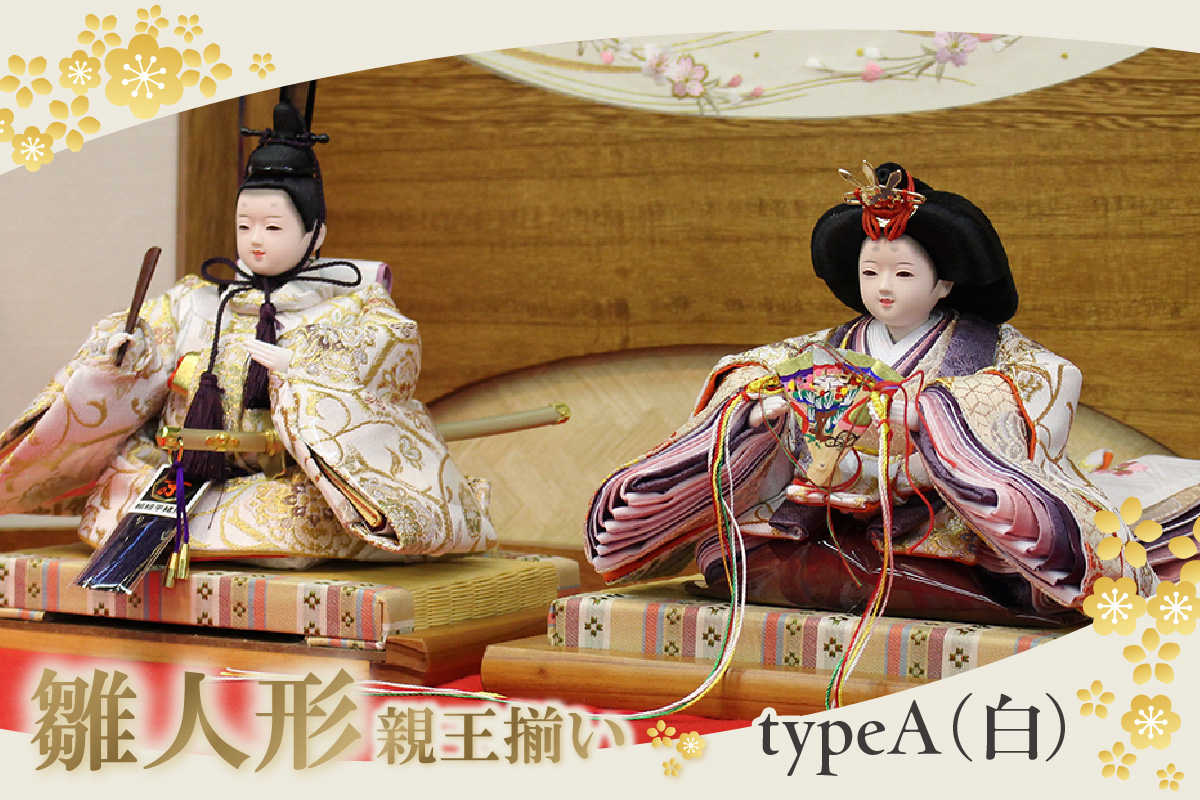 雛人形・親王揃い【Aタイプ・白系】