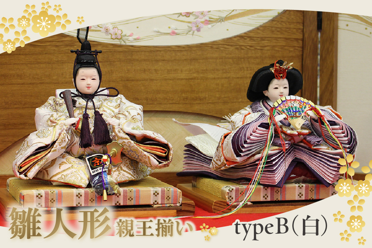 雛人形・親王揃い【Bタイプ・白系】