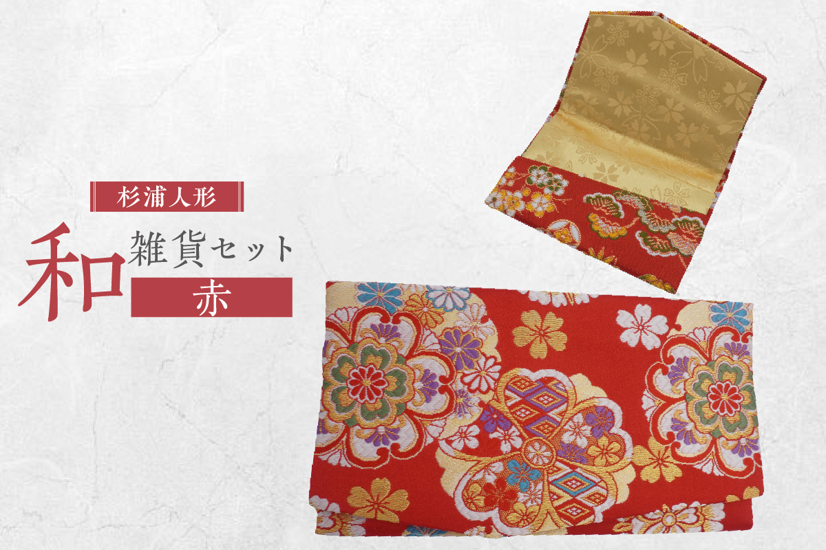 和雑貨セット（御祝儀入れ＆名刺入れ）【赤】