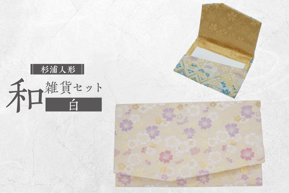 和雑貨セット（御祝儀入れ＆名刺入れ）【白】