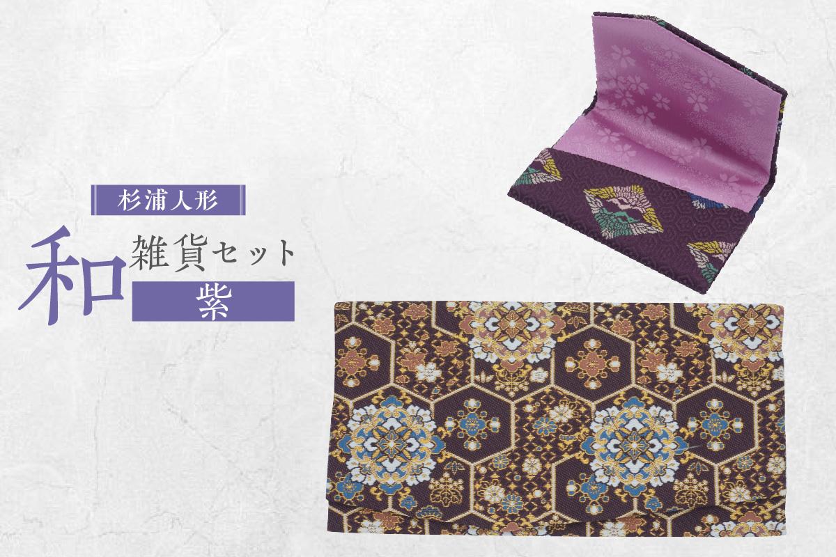 和雑貨セット（御祝儀入れ＆名刺入れ）【紫】