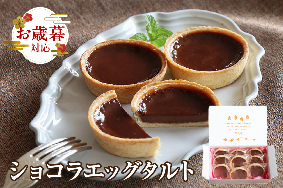 【お歳暮 内熨斗対応可能】ショコラエッグタルト 9個入