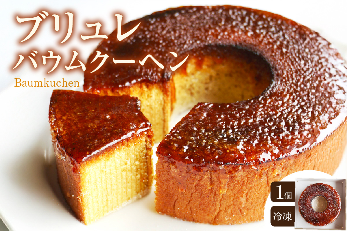 玄米粉ブリュレバウムクーヘン