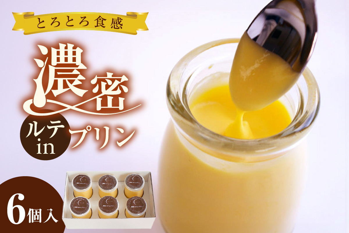 濃密ルテinプリン（6個入）