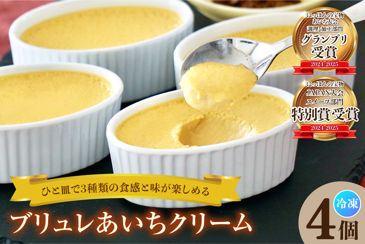 ブリュレあいちクリーム（4個入）