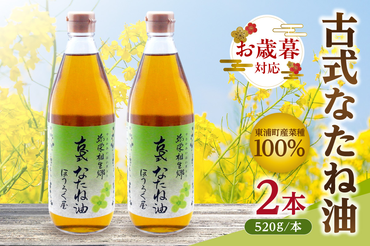 【お歳暮 内熨斗対応可能】古式なたね油 (東浦町産菜種100%) 520g入り 2本