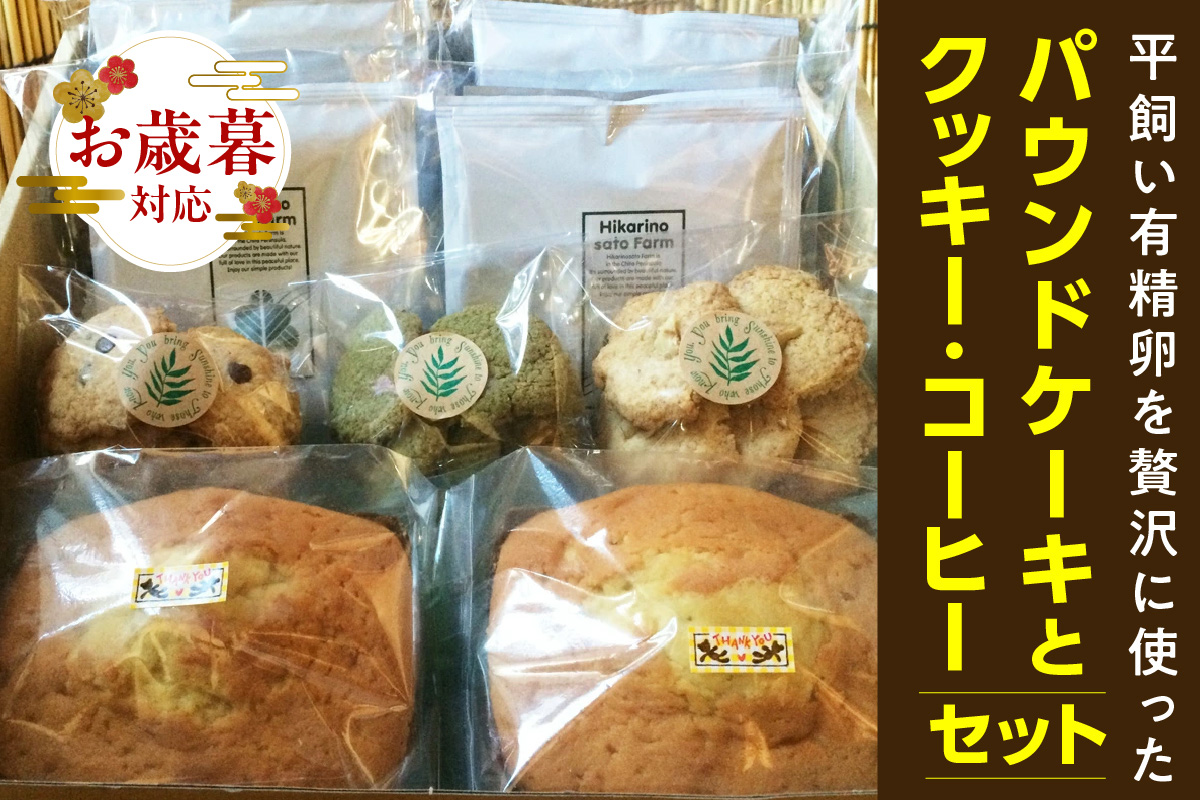 【お歳暮 外熨斗対応可能】平飼い有精卵を贅沢に使ったパウンドケーキとクッキー、コーヒーセット