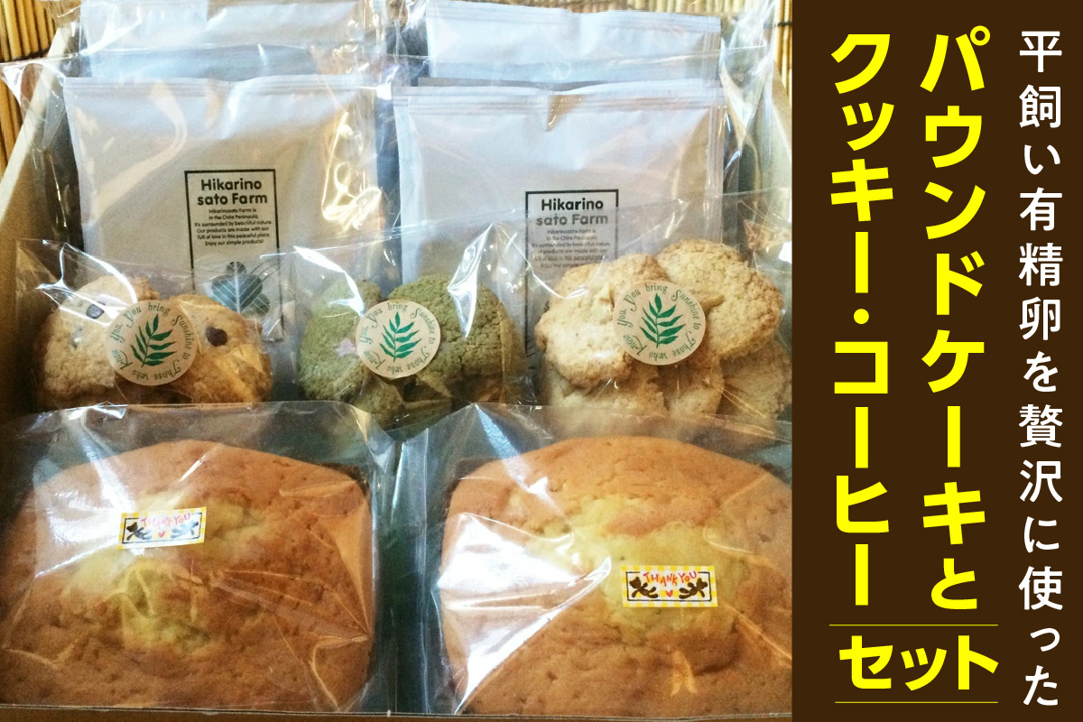 平飼い有精卵を贅沢に使ったパウンドケーキとクッキー、コーヒーセット│焼き菓子 珈琲 詰合せ 無添加 愛知県 東浦町