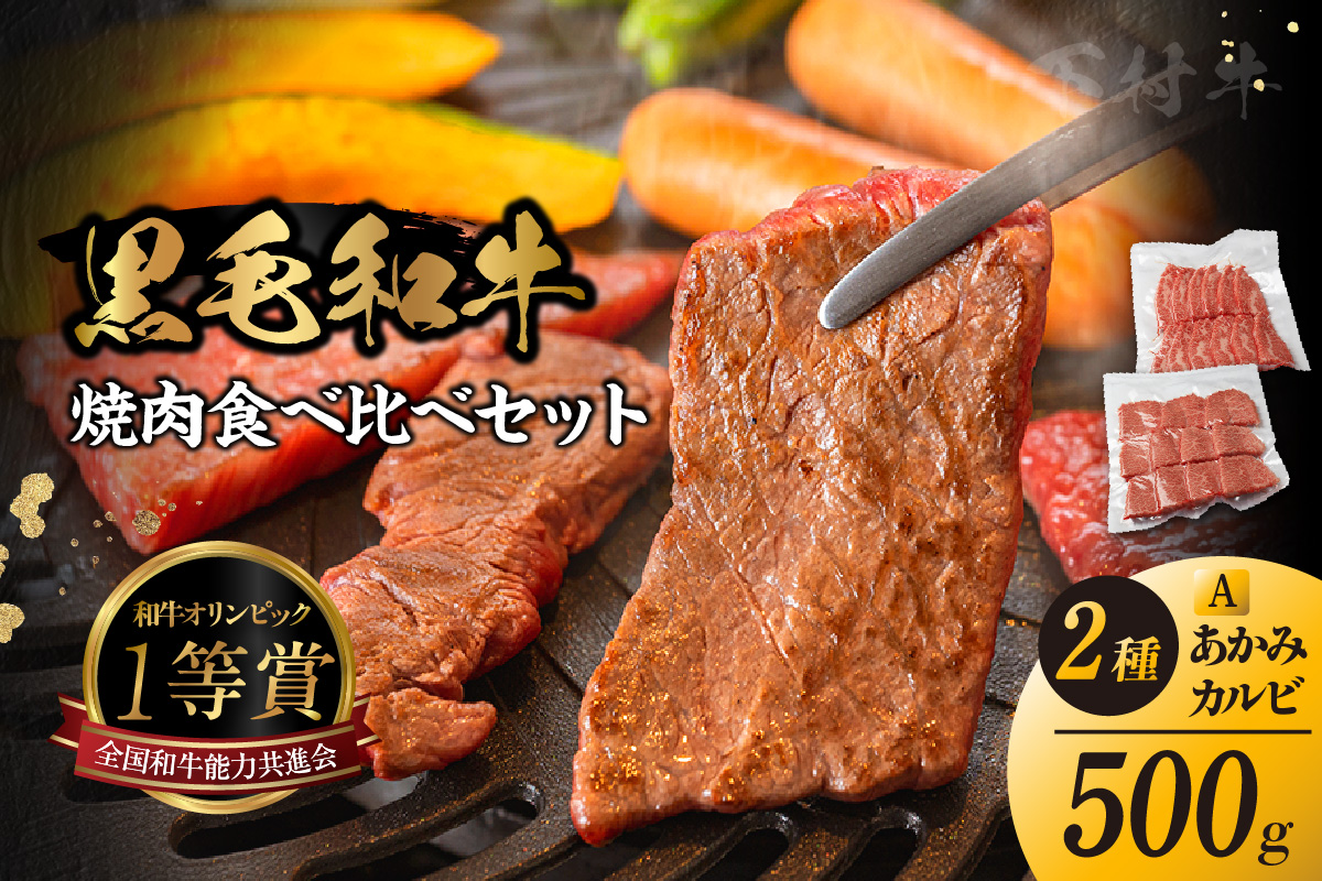 東浦町産黒毛和牛『下村牛』焼肉2種食べ比べセット（A）計500g（カルビ・あかみ各250g）│焼肉 黒毛和牛 和牛 セット お肉 肉 バーベキュー 高級 カルビ かるび 赤身 あかみ 下村牛 愛知県 東浦町