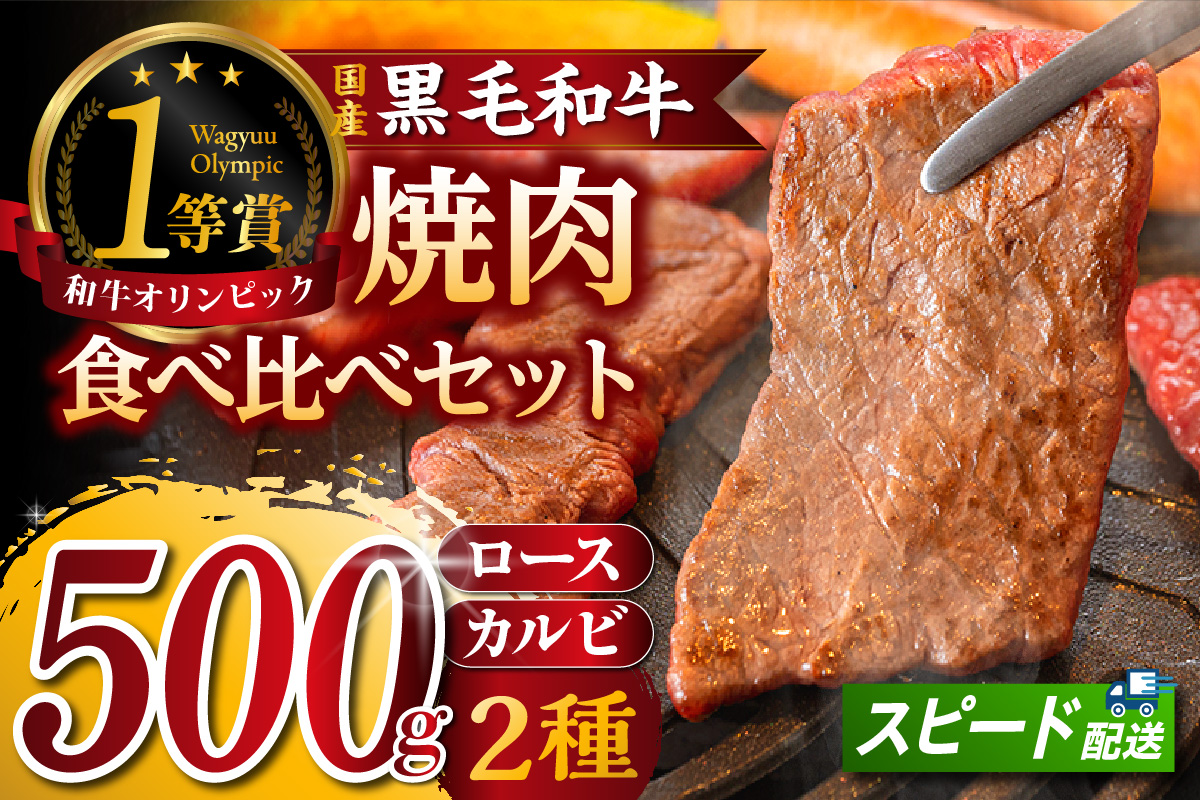 東浦町産黒毛和牛『下村牛』焼肉2種食べ比べセット（B）計500g（ロース・カルビ各250g）│焼肉 黒毛和牛 和牛 セット お肉 肉 バーベキュー 高級 カルビ かるび ロース 下村牛 愛知県 東浦町