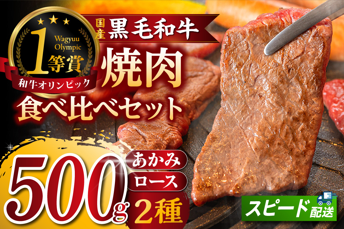 東浦町産黒毛和牛『下村牛』焼肉2種食べ比べセット（C）計500g（ロース・あかみ各250g）│焼肉 黒毛和牛 和牛 セット お肉 肉 バーベキュー 高級 あかみ 赤身 ロース 下村牛 愛知県 東浦町 