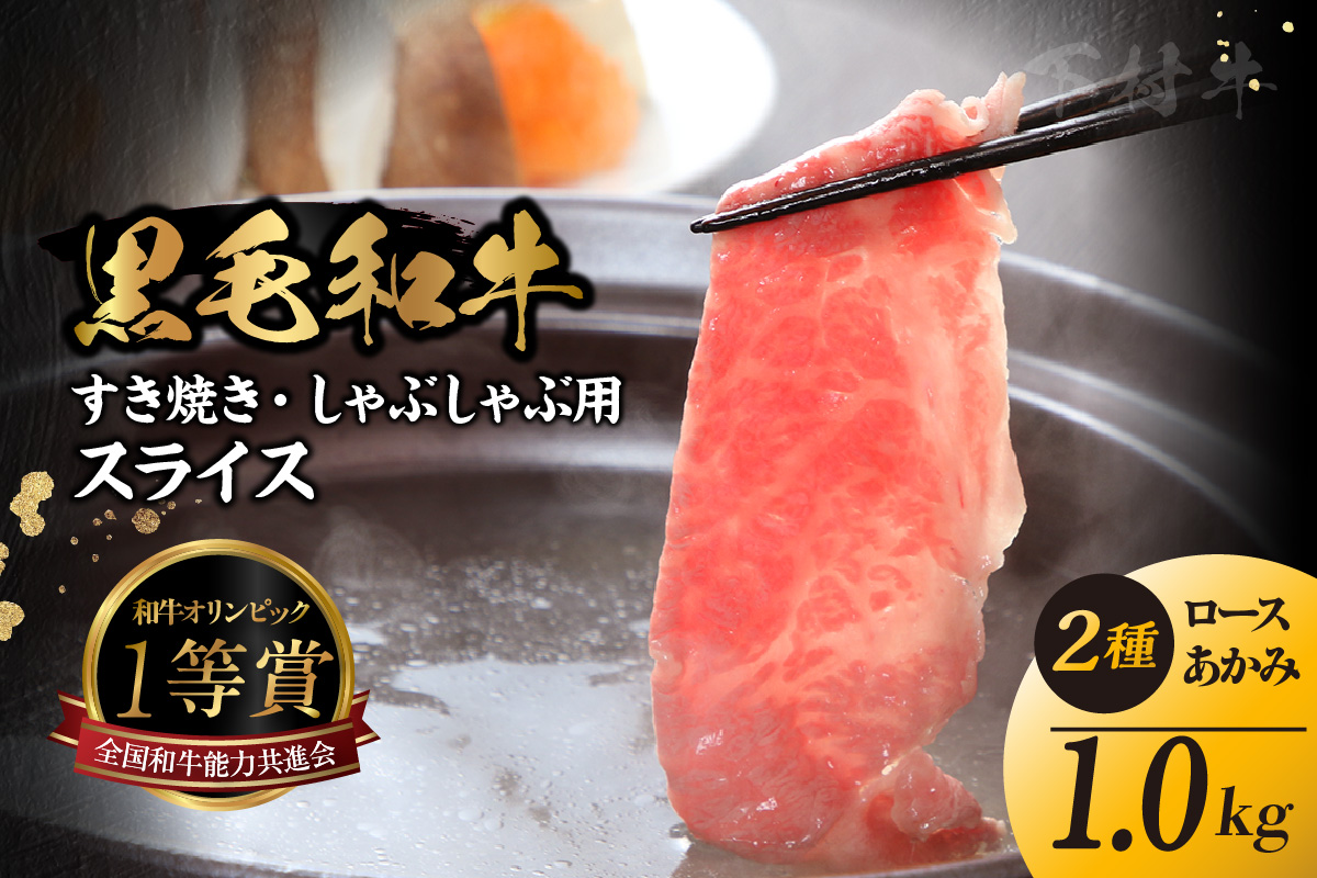 東浦町特産黒毛和牛『下村牛』すき焼き・しゃぶしゃぶ用スライス 2種食べ比べセット（あかみ、ロース）計1.0kg│すき焼き しゃぶしゃぶ 1キロ セット 食べ比べ 黒毛和牛 和牛 お肉 肉 高級 あかみ 赤身 下村牛 愛知県 東浦町