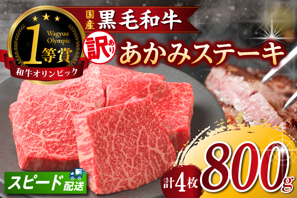 【訳アリ・不揃い】東浦町産黒毛和牛『下村牛』あかみステーキ 4枚（800g）│牛肉 牛 ステーキ 赤身 あかみ もも モモ かた カタ うで ウデ 訳あり わけあり 不揃い 下村牛 焼肉 バーベキュー 愛知県 東浦町 東浦