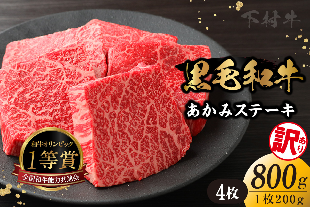 【訳アリ・不揃い】東浦町産黒毛和牛『下村牛』あかみステーキ 4枚（800g）│牛肉 牛 ステーキ 赤身 あかみ もも モモ かた カタ うで ウデ 訳あり わけあり 不揃い 下村牛 焼肉 バーベキュー 愛知県 東浦町 東浦