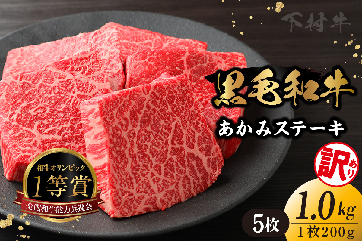 【訳アリ・不揃い】東浦町産黒毛和牛『下村牛』あかみステーキ 5枚（1.0kg）│牛肉 牛 ステーキ 赤身 あかみ もも モモ かた カタ うで ウデ 訳あり わけあり 不揃い 下村牛 焼肉 バーベキュー 愛知県 東浦町 東浦