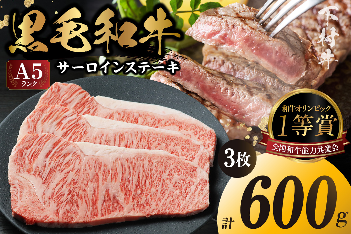 東浦町産黒毛和牛『下村牛』サーロインステーキ 3枚（約600g）│牛肉 牛 ステーキ サーロイン 高級 黒毛和牛 A5ランク 下村牛 焼肉 バーベキュー 愛知県 東浦町 東浦