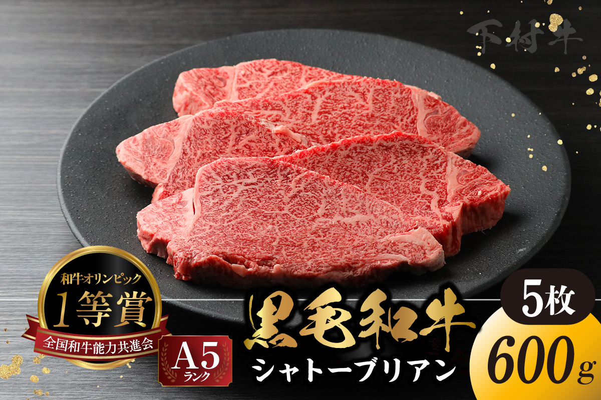 東浦町産黒毛和牛『下村牛』極上シャトーブリアン 5枚（約600g）│牛肉 牛 ステーキ シャトーブリアン 高級 贅沢 黒毛和牛 A5ランク 下村牛 焼肉 バーベキュー 愛知県 東浦町 東浦