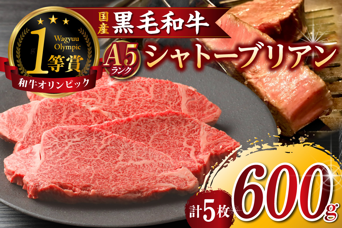 東浦町産黒毛和牛『下村牛』極上シャトーブリアン 5枚（約600g）│牛肉 牛 ステーキ シャトーブリアン 高級 贅沢 黒毛和牛 A5ランク 下村牛 焼肉 バーベキュー 愛知県 東浦町 東浦