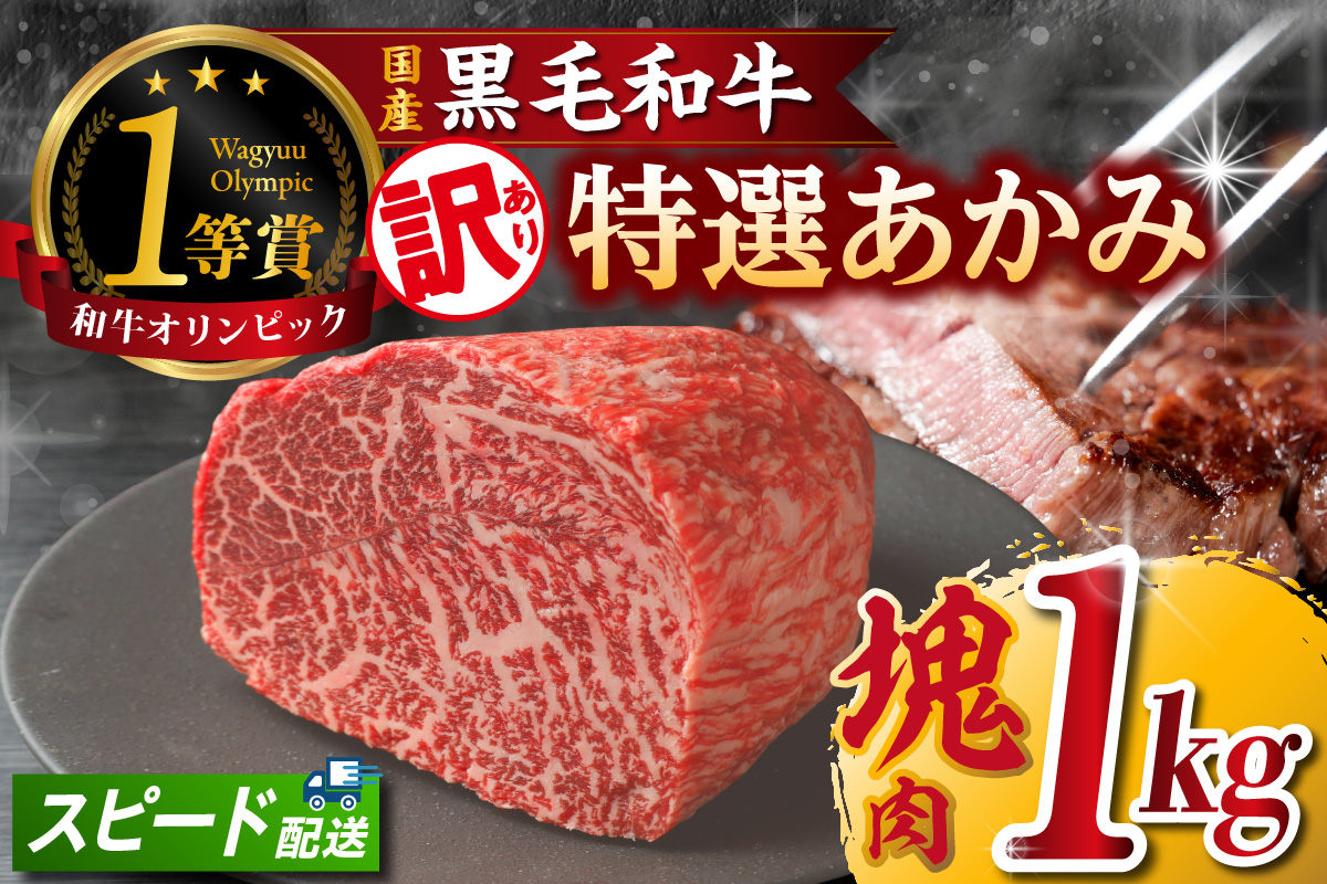 東浦町産黒毛和牛『下村牛』特選あかみ塊肉（約1kg）│牛肉 牛 塊 塊肉 ブロック 赤身 あかみ もも うで かた モモ ウデ カタ 高級 贅沢 黒毛和牛 A5ランク 下村牛 ステーキ 焼肉 愛知県 東浦町 東浦