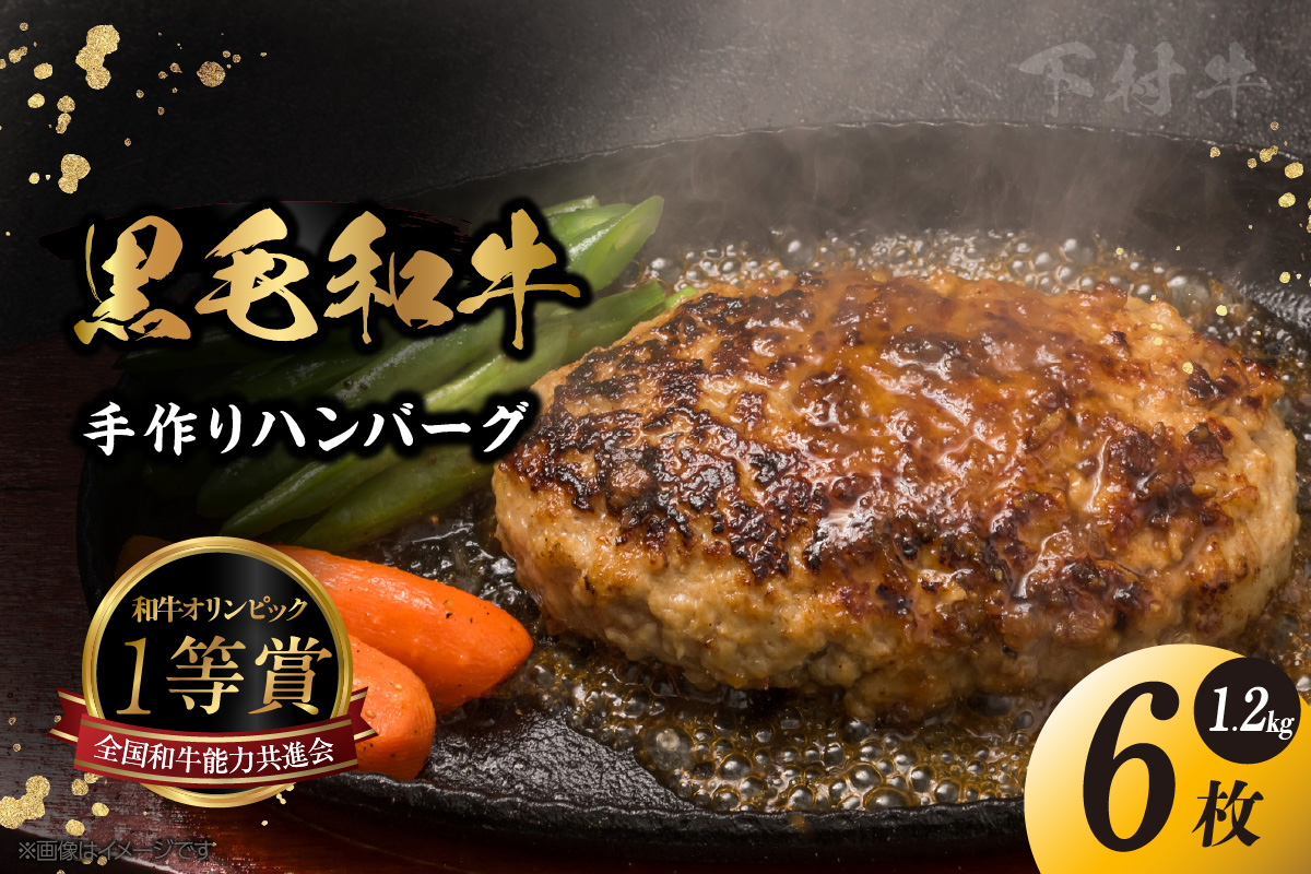 東浦町特産『下村牛』黒毛和牛100%手作りハンバーグ（200g×6枚）