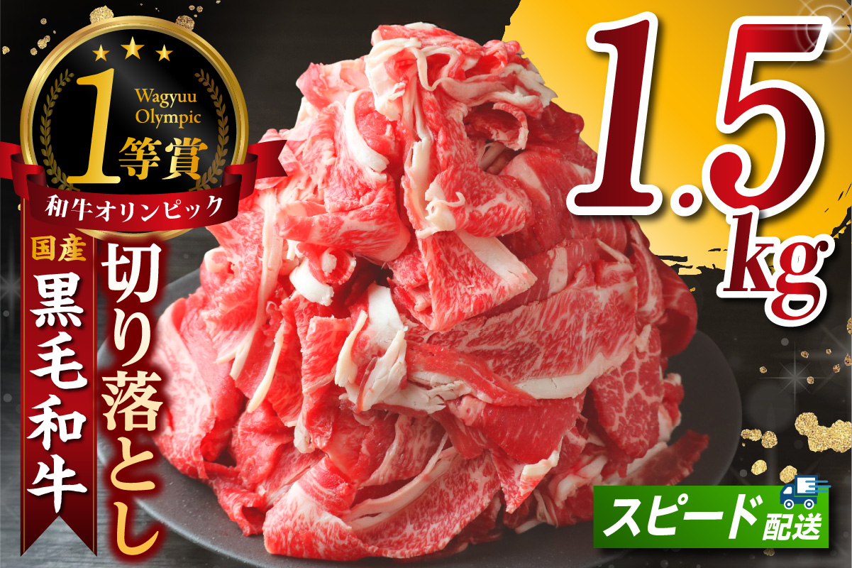 黒毛和牛『下村牛』切り落とし 1.5kg（250g×6袋）│和牛 国産 黒毛和牛 牛肉 切り落とし 1.5キロ 1.5kg 便利 大容量 下村牛 愛知県 東浦町