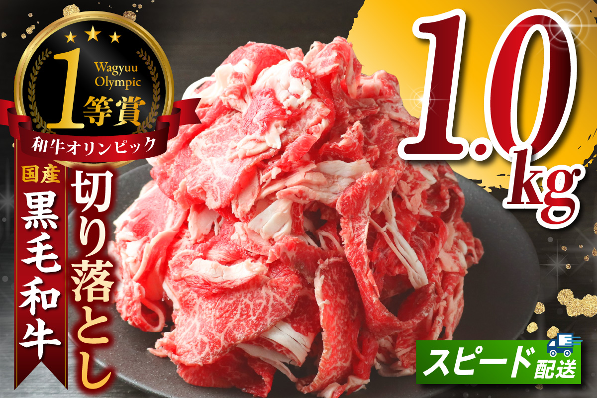 黒毛和牛『下村牛』切り落とし 1.0kg（250g×4袋）│和牛 国産 黒毛和牛 牛肉 切り落とし 1キロ 1kg 便利 大容量 下村牛 愛知県 東浦町
