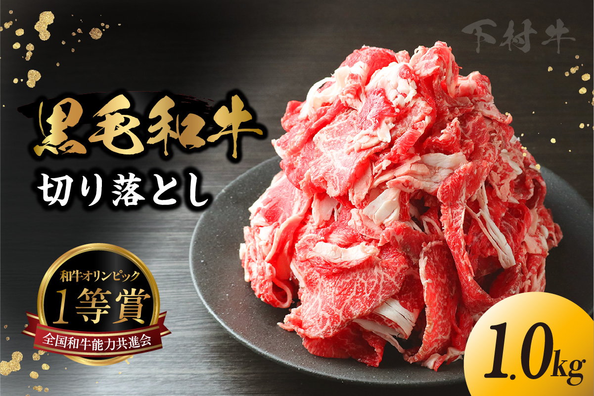 東浦町産黒毛和牛『下村牛』切り落とし 1.0kg（250g×4袋）│和牛 国産 黒毛和牛 牛肉 切り落とし 1キロ 1kg 便利 大容量 下村牛 愛知県 東浦町