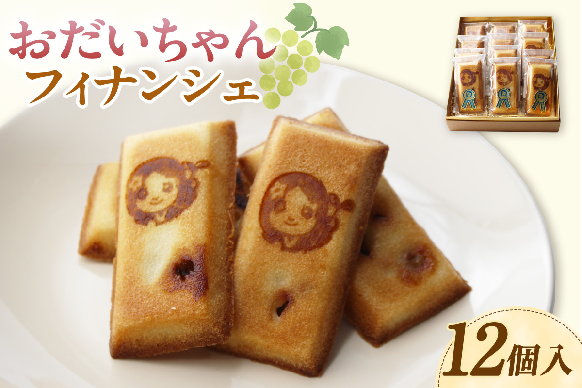 おだいちゃんフィナンシェ（12個入り）│フィナンシェ 焼き菓子 洋菓子 ぶどう 摘果ぶどう mottainai お土産 特産 愛知県 東浦町
