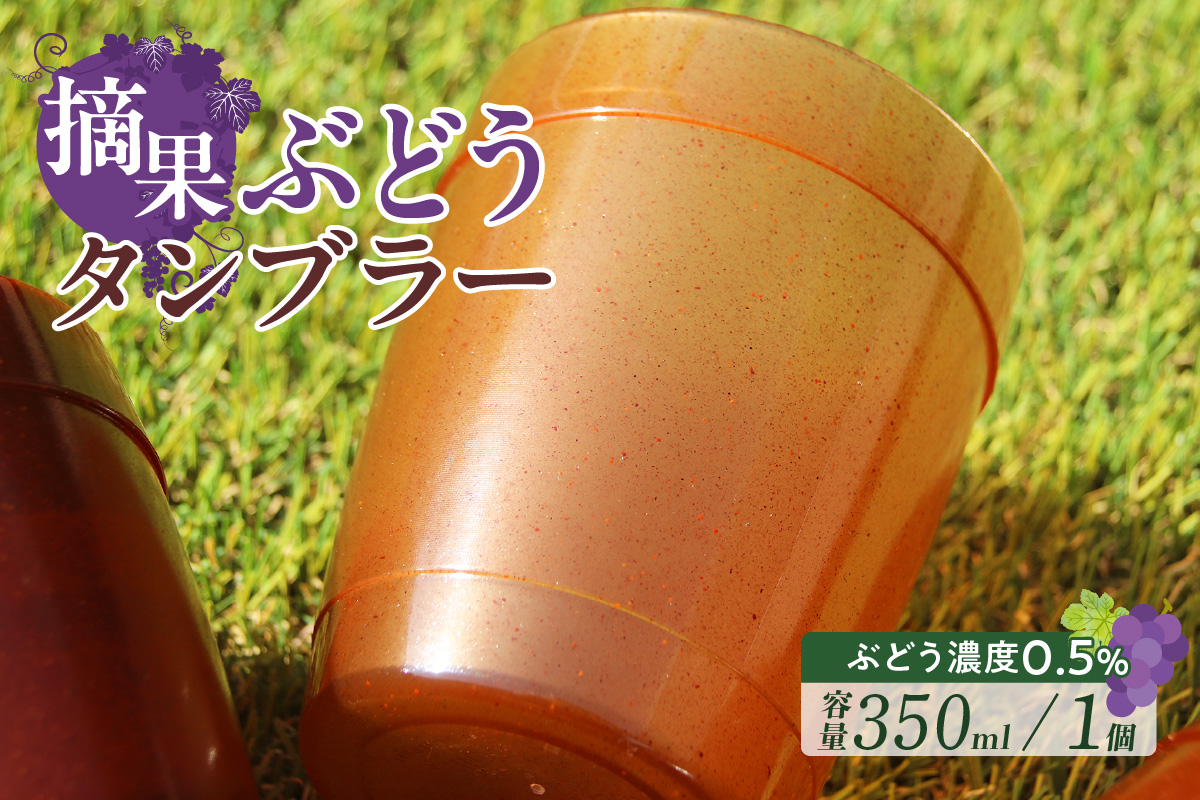 摘果ぶどうのタンブラー（ぶどう濃度0.5％）