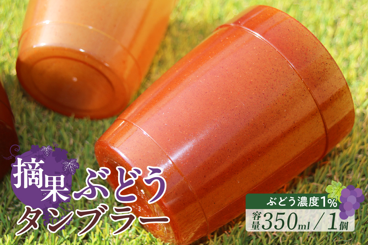 摘果ぶどうのタンブラー（ぶどう濃度1％）