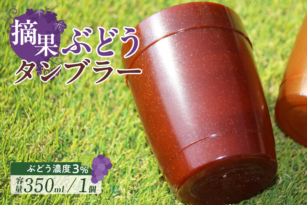 摘果ぶどうのタンブラー（ぶどう濃度3％）