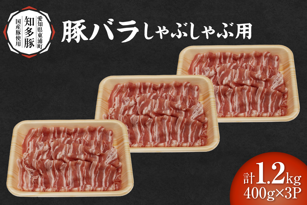 戸田ファーム 知多豚 豚バラ肉しゃぶしゃぶ用 400g×3パック（計1.2kg）│豚肉 豚バラ しゃぶしゃぶ 新鮮 美味しい 肉 豚 冷凍 国産