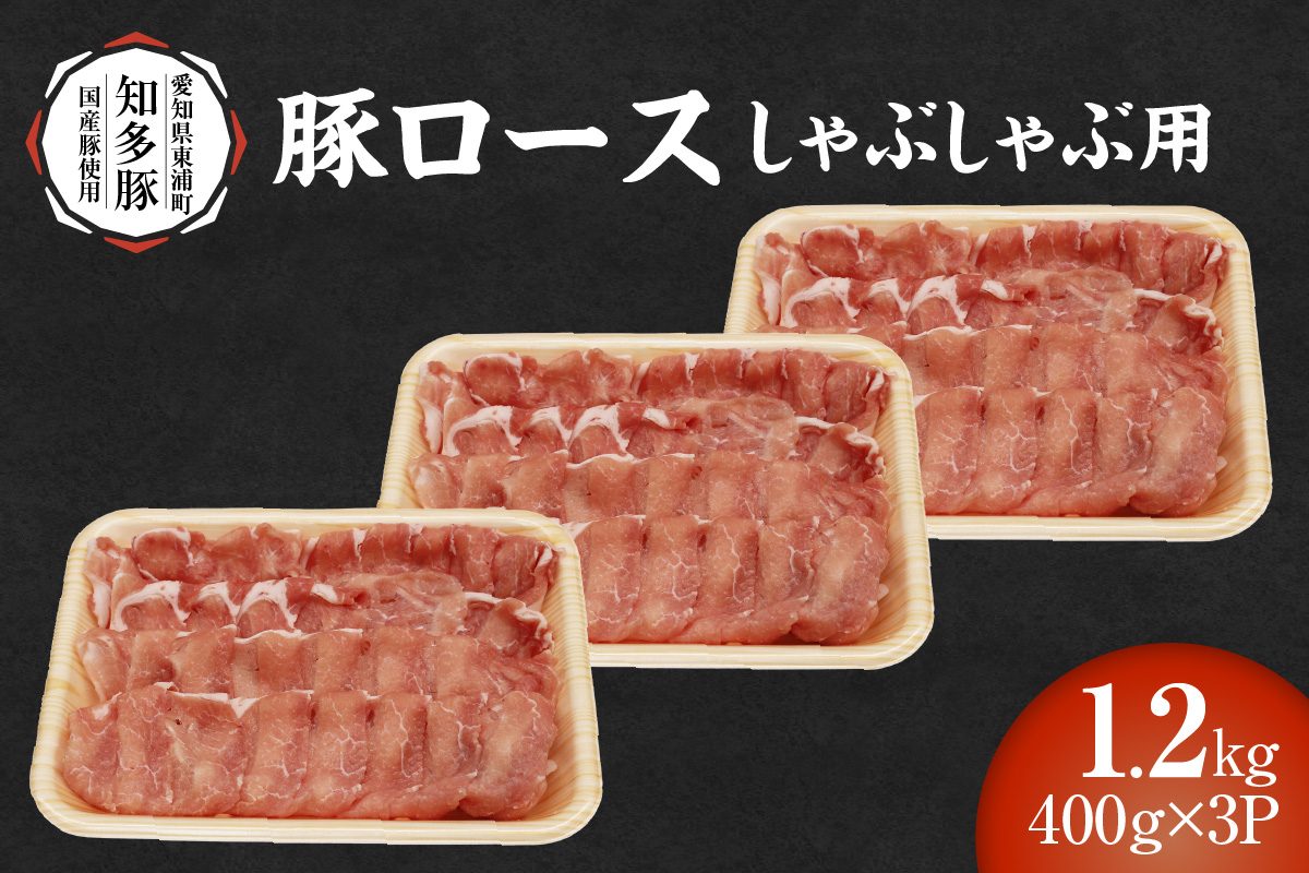 戸田ファーム 知多豚 豚ロース肉しゃぶしゃぶ用 400g×3パック（計1.2kg）│豚肉 豚ロース しゃぶしゃぶ 新鮮 美味しい 肉 豚 冷凍 国産
