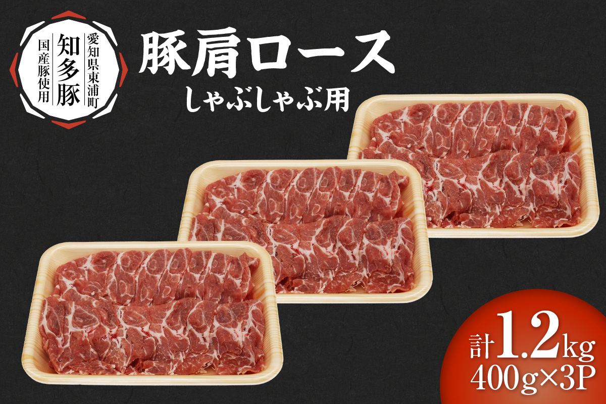 戸田ファーム 知多豚 豚肩ロース肉しゃぶしゃぶ用 400g×3パック（計1.2kg）│豚肉 知多豚 豚肩ロース カタロース ロース しゃぶしゃぶ 鍋 国産 石川屋 愛知県 東浦町