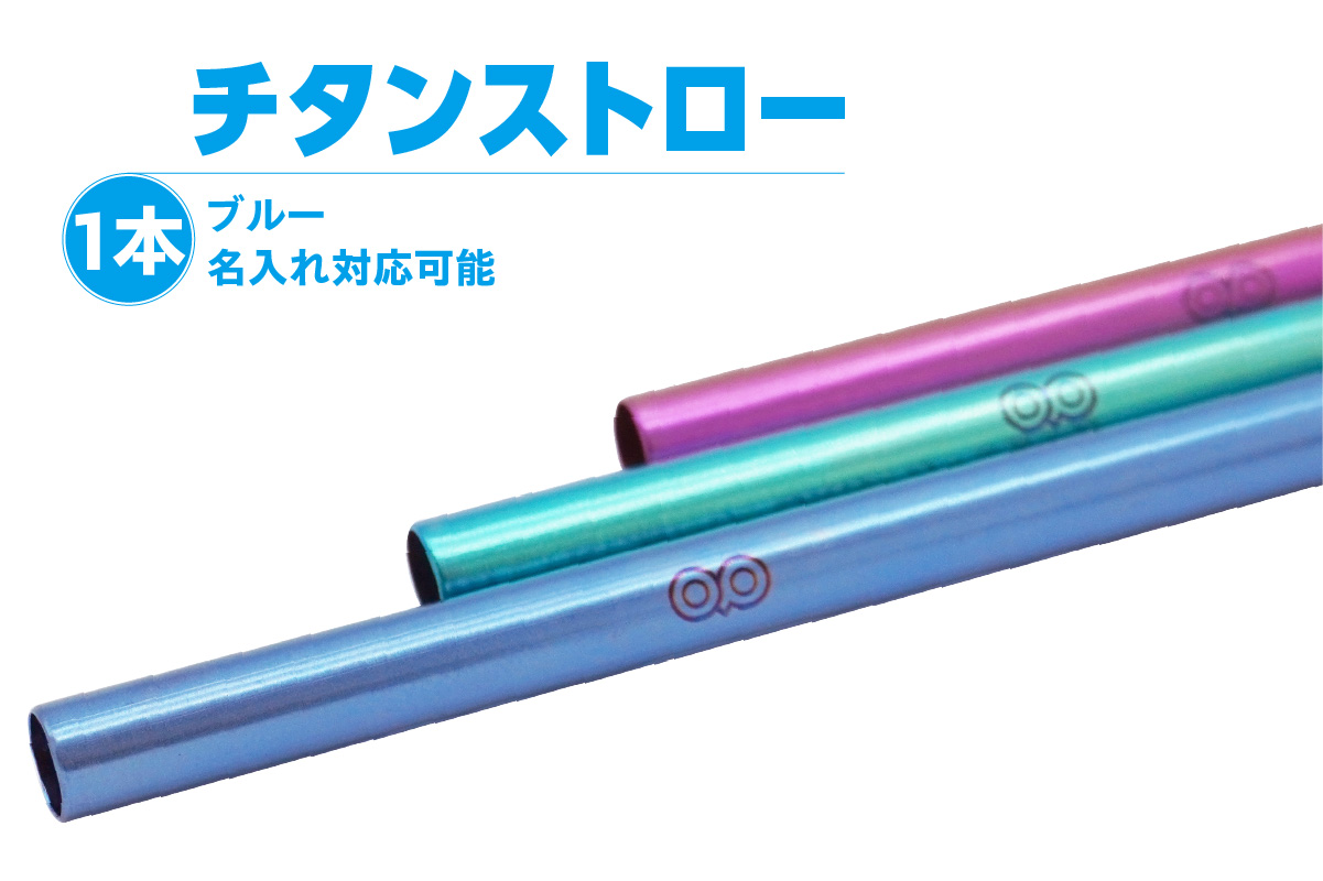 チタンストロー【ブルー】