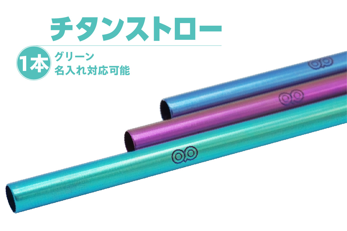 チタンストロー【グリーン】