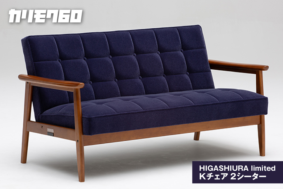 【カリモク60】HIGASHIURA limited Kチェア2シーター 巨峰