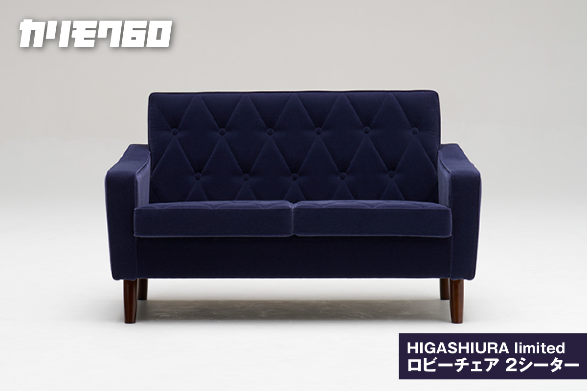 【カリモク60】HIGASHIURA limited ロビーチェア2シーター 巨峰