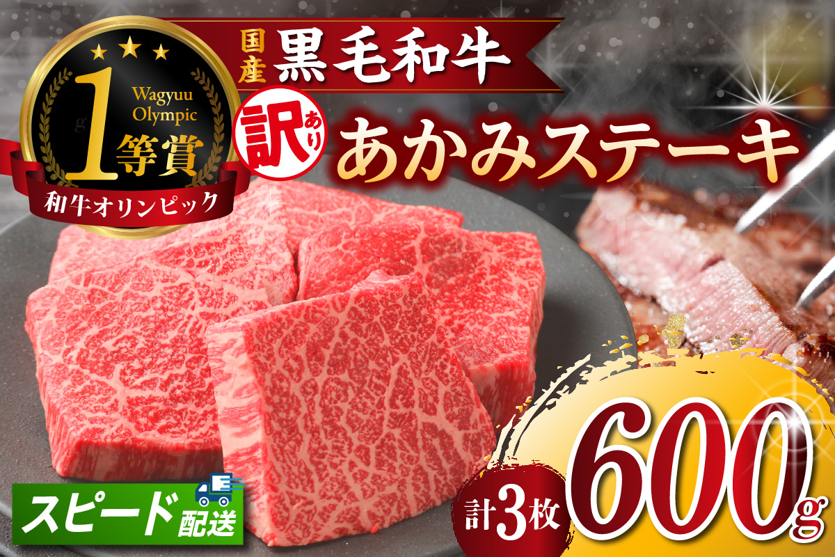 [訳アリ・不揃い]東浦町産黒毛和牛『下村牛』あかみステーキ 3枚(600g)│牛肉 牛 ステーキ 赤身 あかみ もも モモ かた カタ うで ウデ 訳あり わけあり 不揃い 下村牛 焼肉 バーベキュー 愛知県 東浦町 東浦