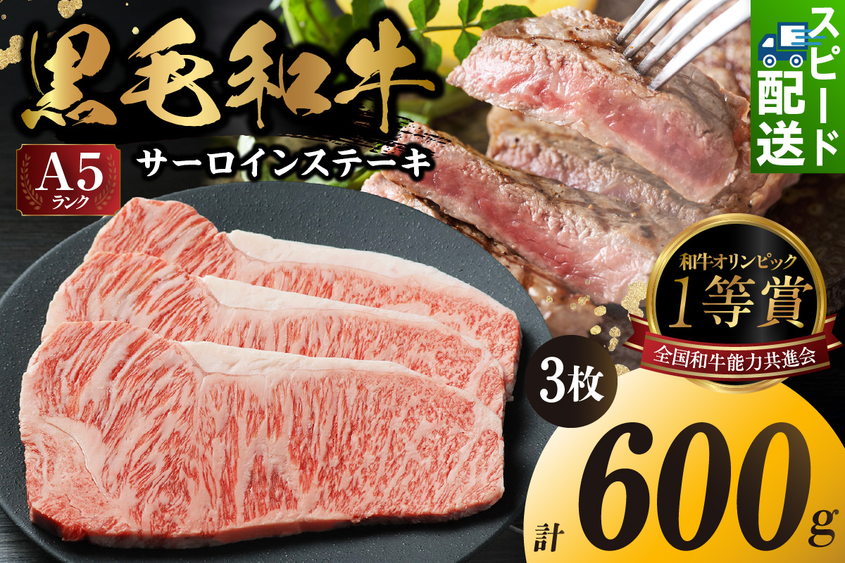 東浦町産黒毛和牛『下村牛』サーロインステーキ 3枚(約600g)│牛肉 牛 ステーキ サーロイン 高級 黒毛和牛 A5ランク 下村牛 焼肉 バーベキュー 愛知県 東浦町 東浦