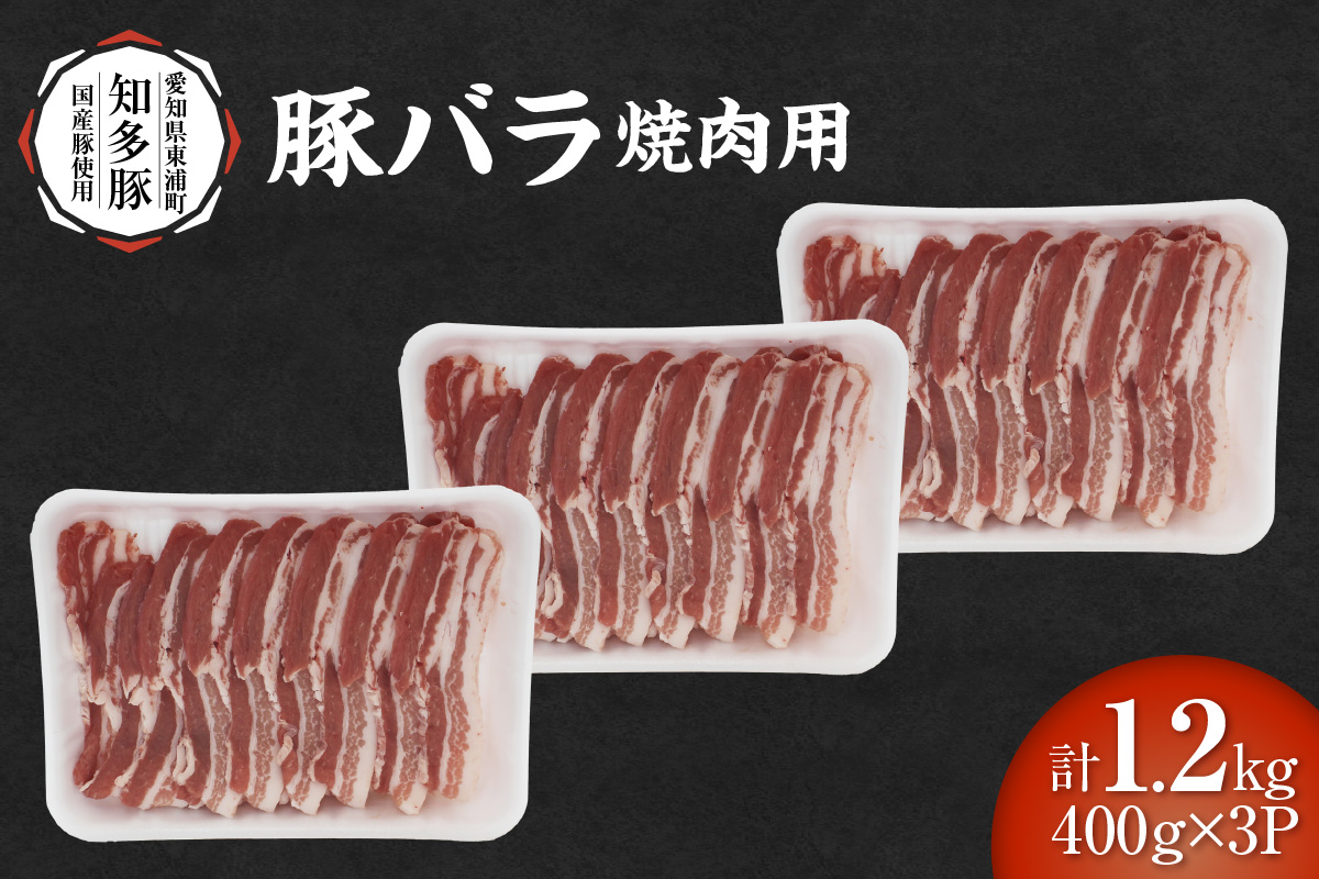 戸田ファーム 知多豚 豚バラ焼肉用 400g×3パック（計1.2kg）│豚肉 豚バラ 焼肉 新鮮 美味しい 肉 豚 冷凍 国産