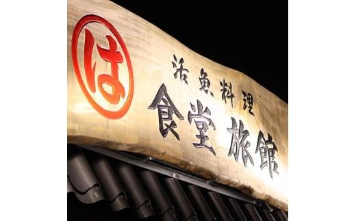 まるは食堂 旅館 ペア 宿泊券 ふぐ 知多　の恵み コース ( 1泊 2食 )伊勢海老 エビフライ 国産 知多牛 旬 海鮮 天然 温泉 豊浜本店 まるは 食堂 旅行 グルメ 人気 おすすめ 愛知県 南知多町 『ふぐ入り』知多の恵みコース付ペア御宿泊券(1泊2食付)